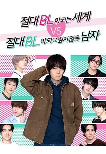 절대BL이 되는 세계 VS 절대 BL이 되고 싶지 않은 남자, 시즌제 드라마, 비엘 드라마 추천, 드라마 정주행, 드라마 시즌, BL 드라마