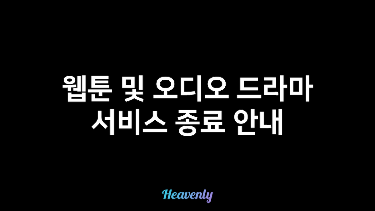 웹툰, 오디오드라마, 오디오