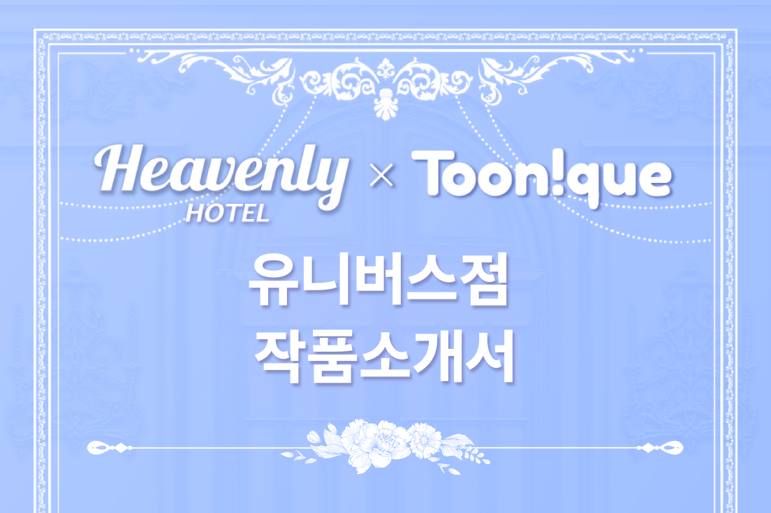 콜라보카페, BL,BL드라마콜라보,투니크