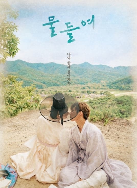 물들여, 타임슬립 드라마, 판타지 드라마, 판타지 로맨스, 장르 드라마, 드라마 추천