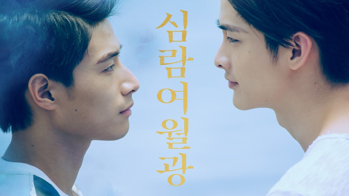 심람여월광, 중국 드라마, 중국 드라마 추천, 중국 bl 드라마, 중드, BL 드라마