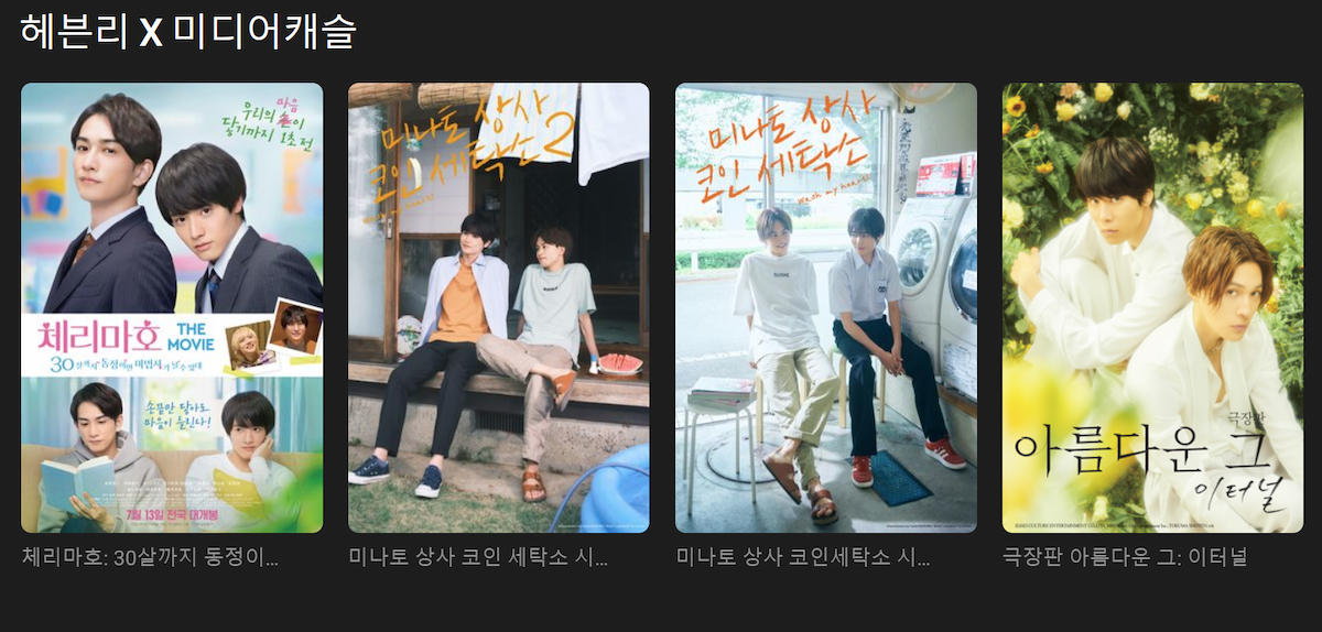 8월 프로모션, 미디어캐슬, bl 드라마, 프로모션 이벤트, 우리연애시뮬레이션 팬미팅