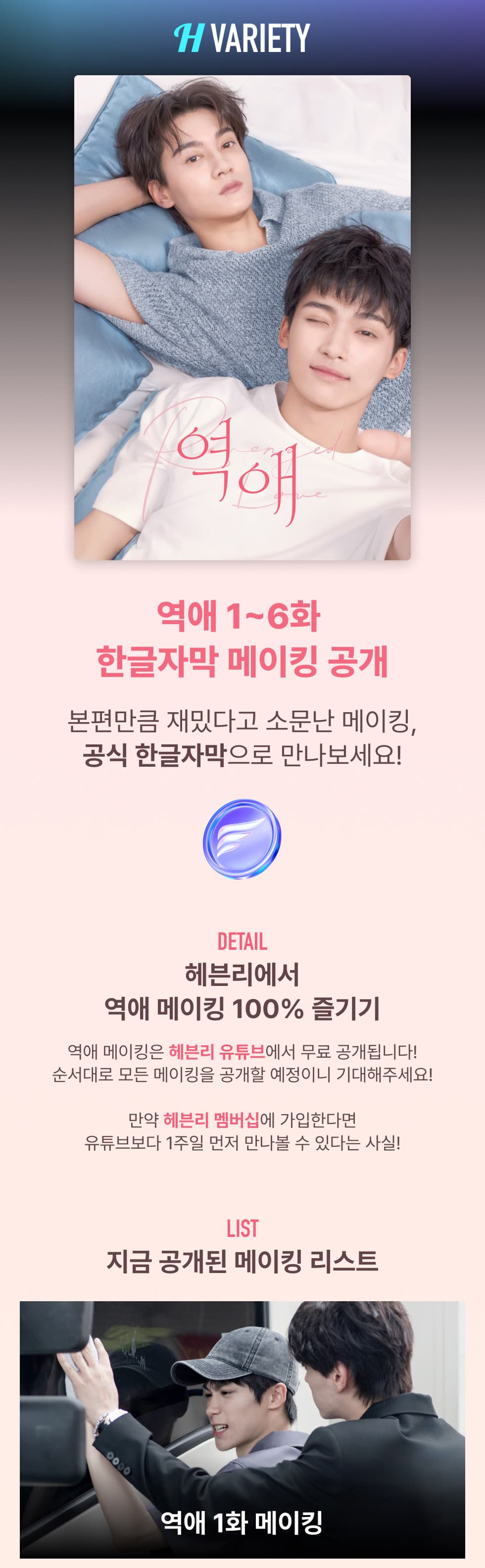 역애 비하인드, 역애 bts