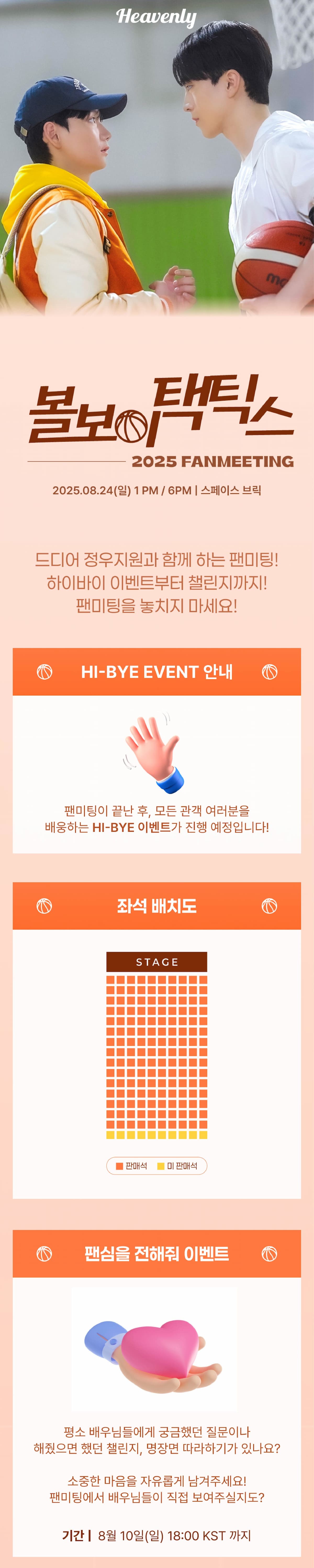 볼보이 팬미팅, 티켓링크