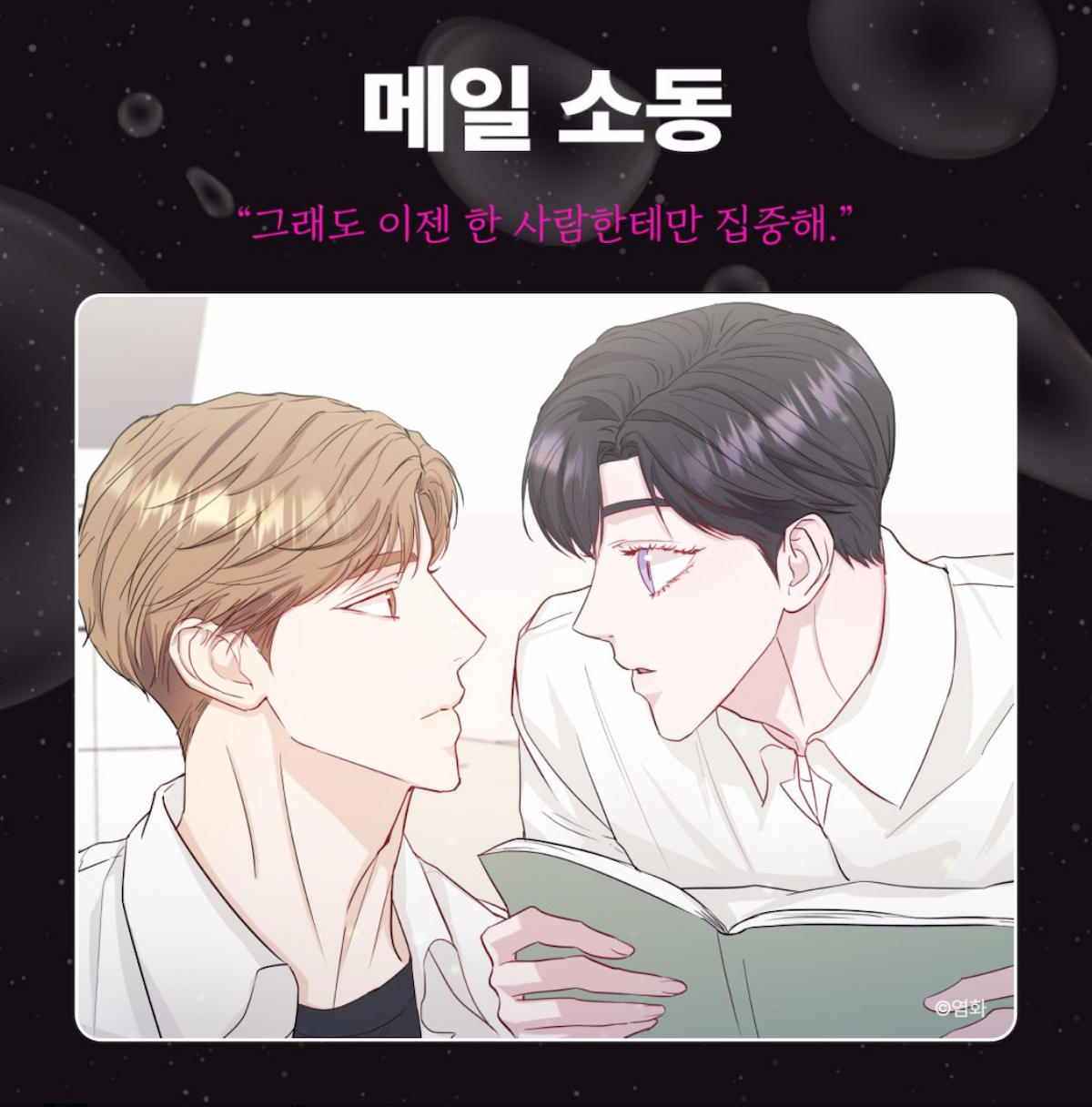 메일 소동, bl 웹툰, 헤븐리, 19금 웹툰, bl 추천, 웹툰 추천